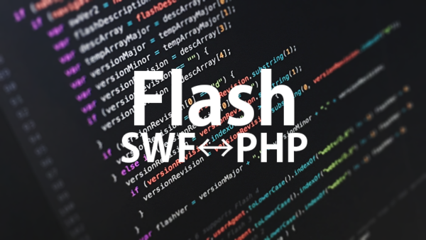 [Flash AS3]SWFとPHPのやりとりの仕方