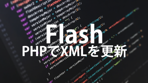 [Flash AS3]SWFからPHPを介してサーバー上のXMLを更新、書き込みの仕方
