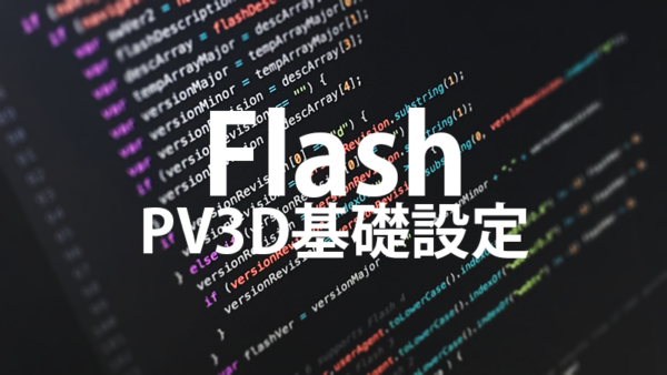 [Flash AS3]PV3Dの基礎設定メモ