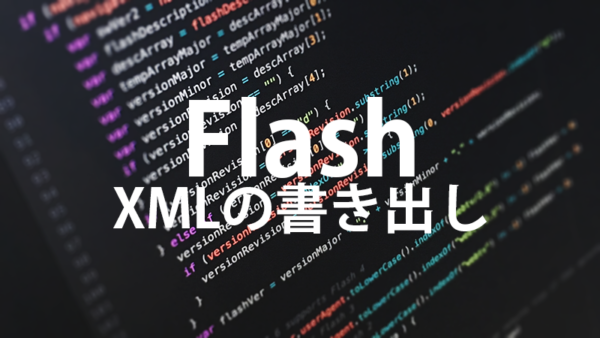[Flash AS3]XMLファイルの書き出し